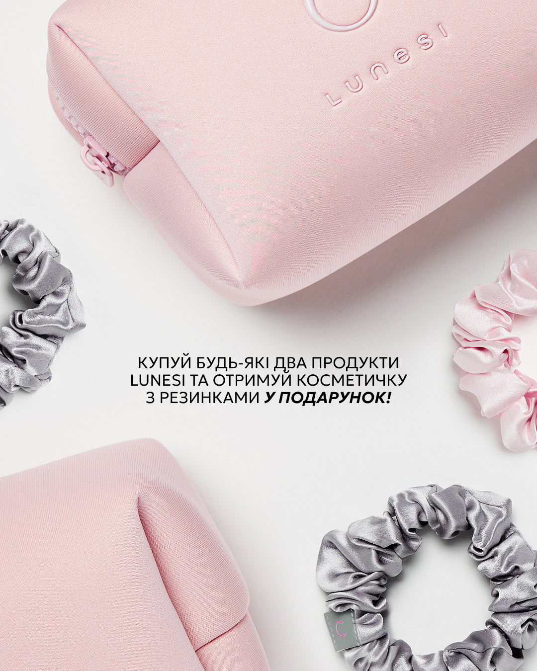 Косметичка з резинкою у подарунок при покупці двох будь-яких продуктів LUNESI